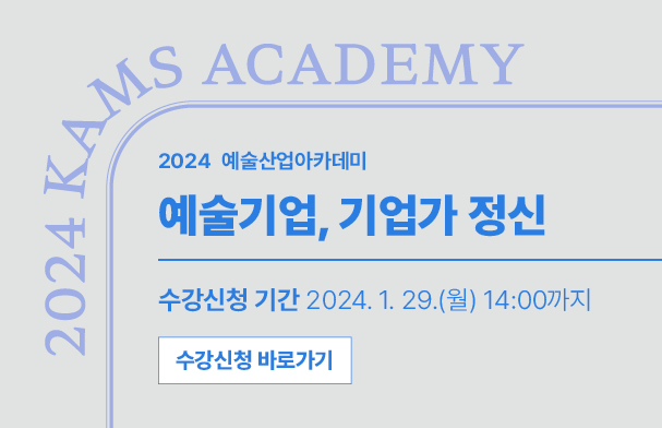 2024 예술산업아카데미 예술기업, 기업가 정신